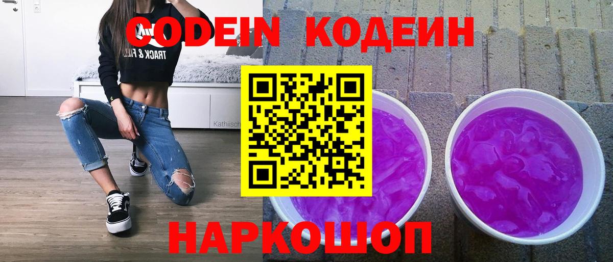 Кодеиновый сироп Lean Purple Drank  Codein напиток Lean (лин)  Черкесск  Вход с VPN 
